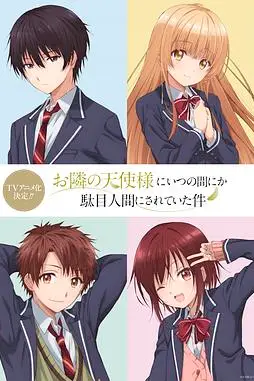 《关于邻家的天使大人不知不觉把我惯成了废人》封面