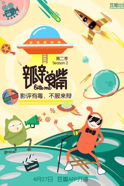 《瓣嘴 第二季》封面