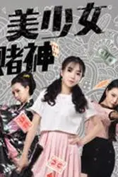 《美少女赌神》封面