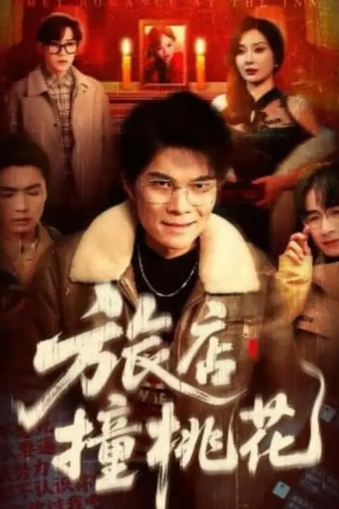《旅店撞桃花》封面