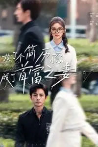《投了个简历一不小心成了首富之妻》封面