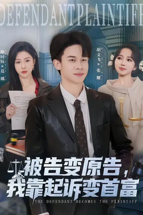 《被告变原告，我靠起诉变首富》封面