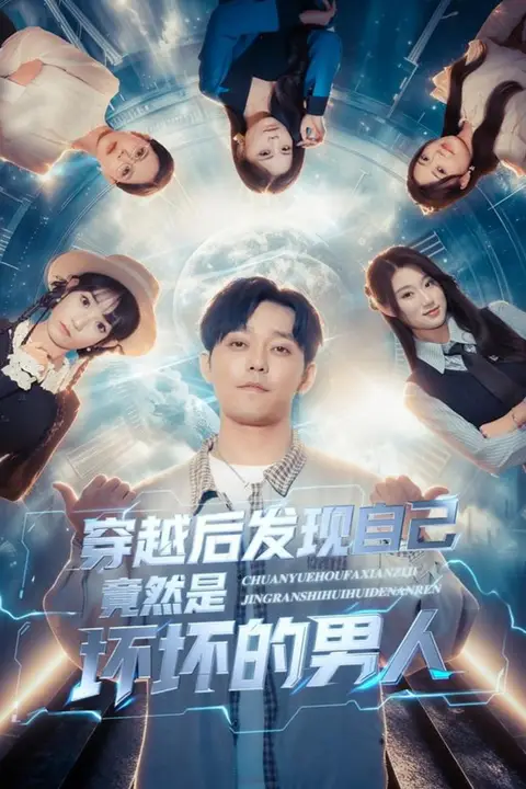 《穿越后发现自己竟然是坏坏的男人》封面