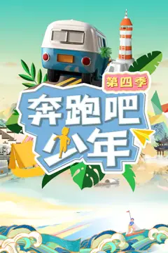 《奔跑吧少年 第四季》封面