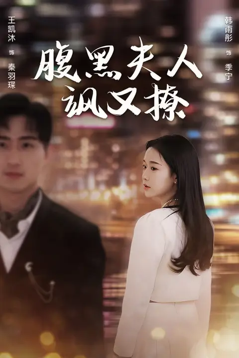 《腹黑夫人飒又撩》封面