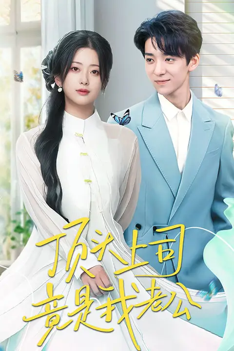 《顶头上司竟是我老公》封面