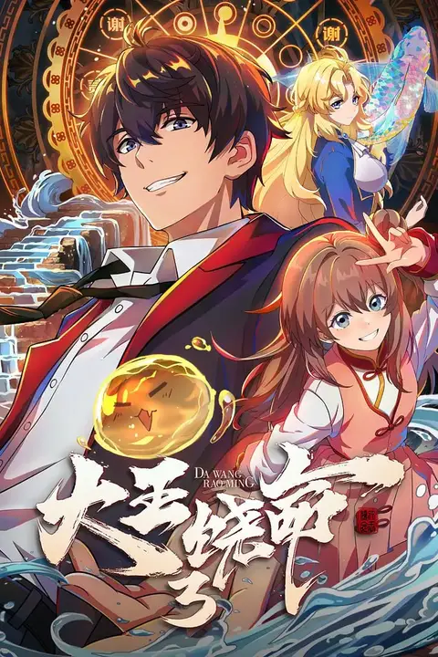《大王饶命 第3季》封面