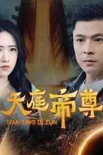 《天庭帝尊》封面