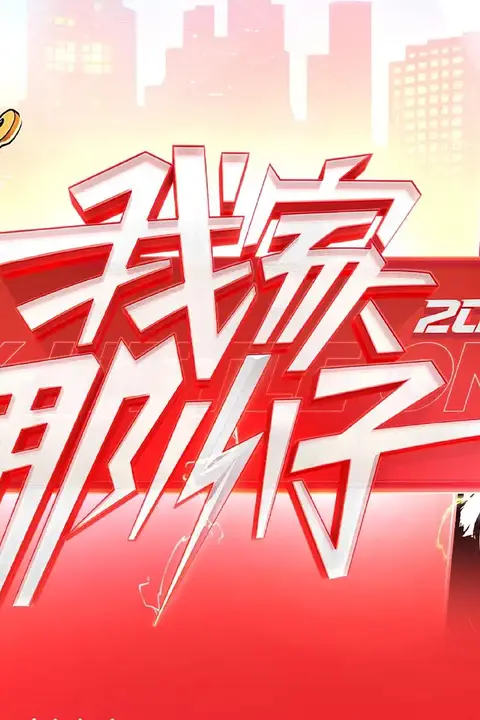 《我家那小子2026》封面