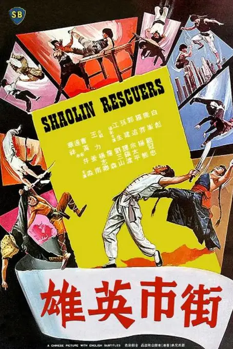 《街市英雄》封面