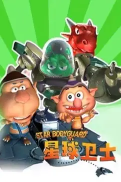 《星球卫士》封面