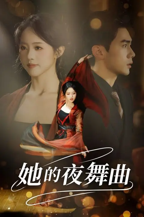 《她的夜舞曲》封面