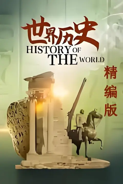 《世界历史·精编版》封面