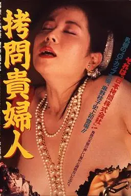 《拷问贵妇人》封面