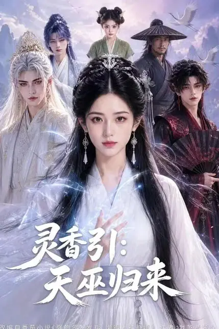 《灵香引:天巫归来》封面