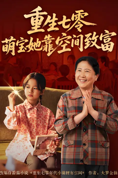 《重生七零萌宝她靠空间致富》封面
