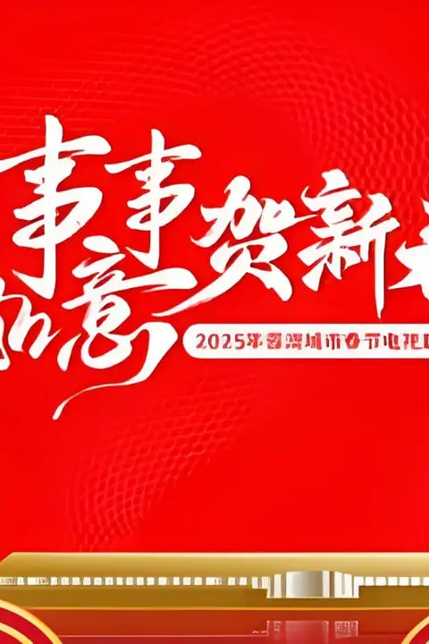 《2025蓉澳城市春晚》封面