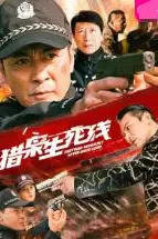 《猎枭生死线》封面