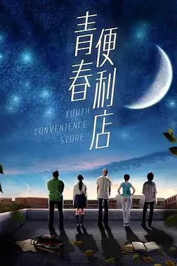 《青春便利店》封面