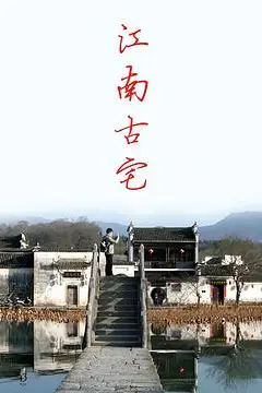 《江南古宅》封面