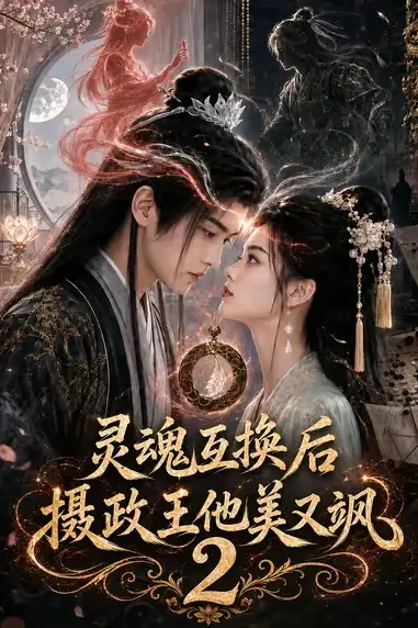 《灵魂互换后摄政王他美又飒2》封面