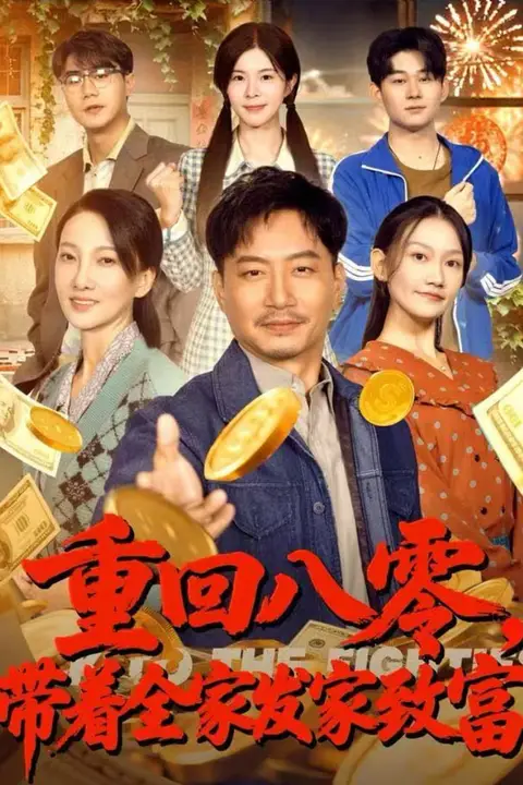 《重回八零,带着全家发家致富》封面
