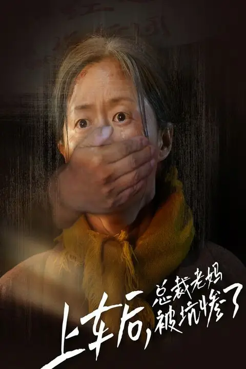 《上车后，总裁老妈被坑惨了》封面