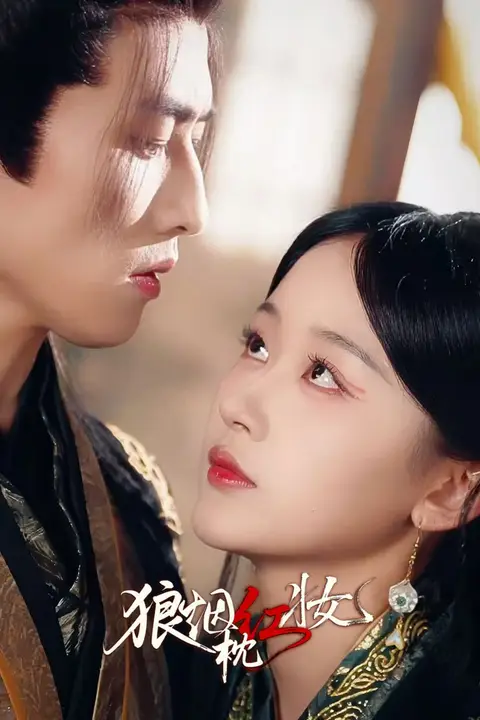 《狼烟枕红妆》封面