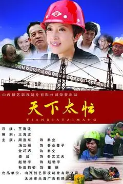 《天下太忙》封面