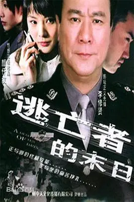 《逃亡者的末日》封面