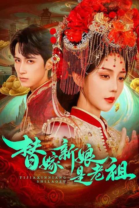 《替嫁新娘是老祖》封面