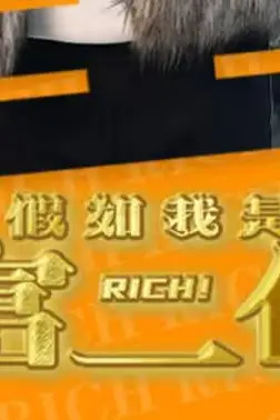 《假如我是富二代》封面