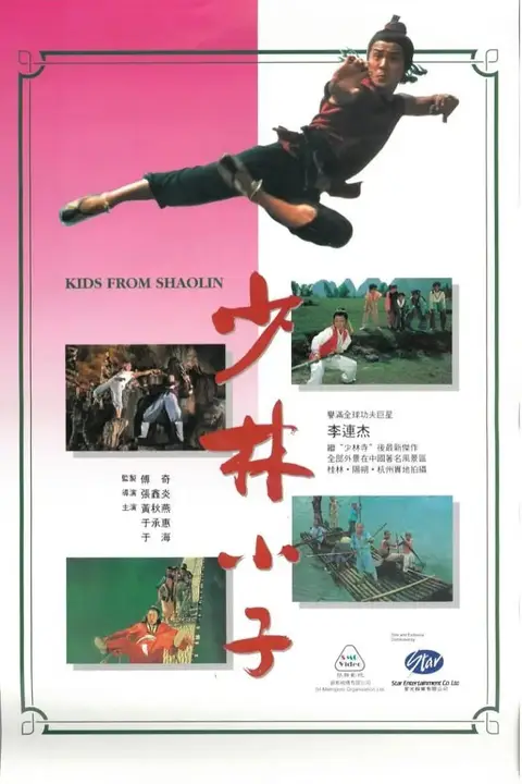 《少林小子》封面
