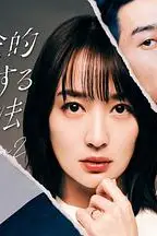 《社会性抹杀丈夫的5个方法 第二季》封面