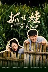 《抓娃娃之子承父业(抓娃娃之不装了，全村跟我摊牌了)》封面