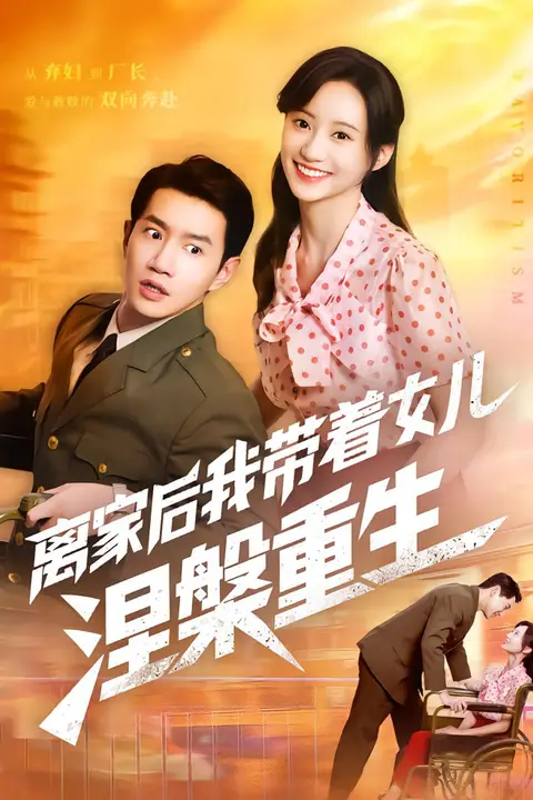 《离家后我带着女儿涅槃重生》封面