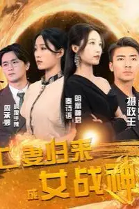 《亡妻归来成女战神》封面