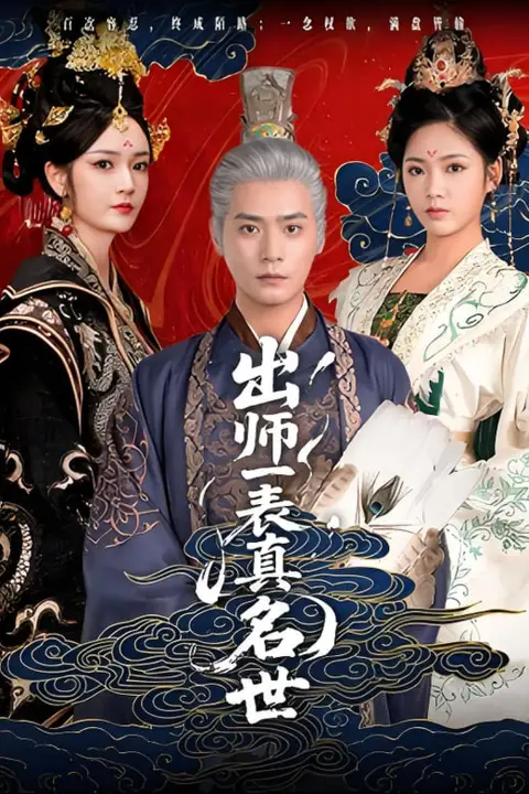 《出师一表真名世》封面