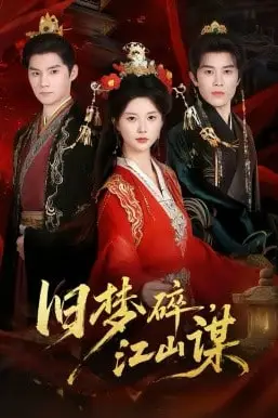 《旧梦碎，江山谋》封面