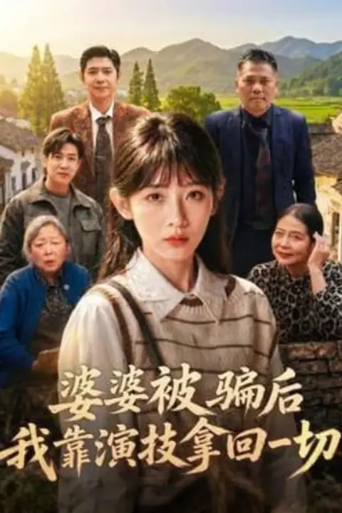 《婆婆被骗后，我靠演技拿回一切》封面