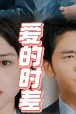 《爱的时差》封面