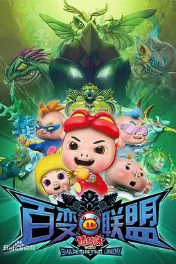 《猪猪侠之百变联盟》封面
