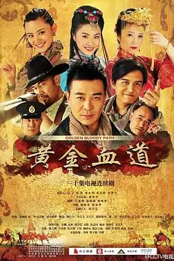 《黄金血道》封面