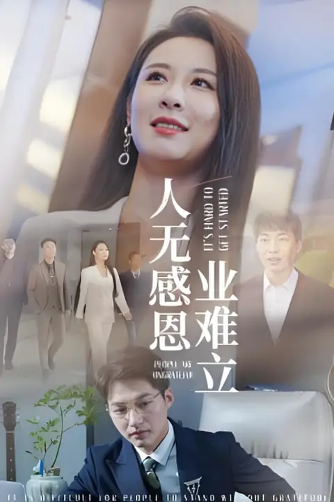 《人无感恩业难立》封面