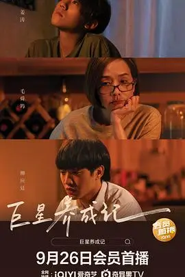 《巨星养成记(国语版)》封面