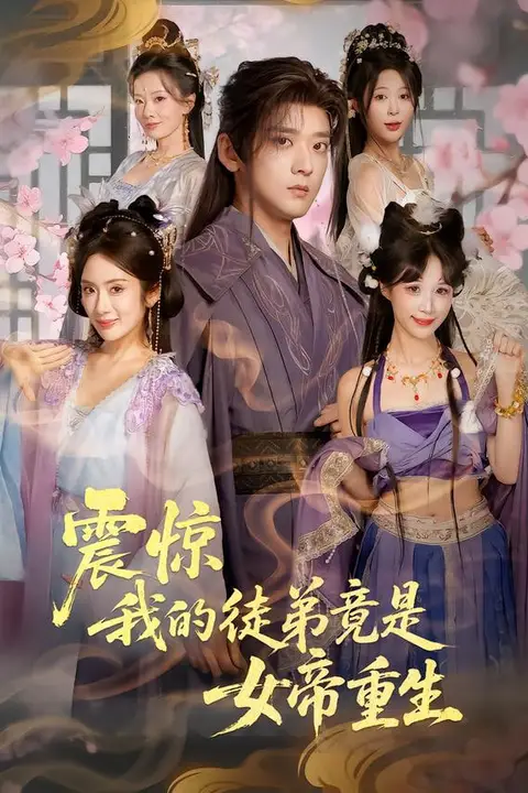 《震惊,我的徒弟竟是女帝重生》封面