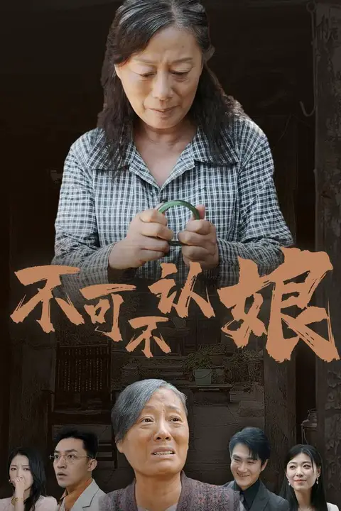 《不可不认娘》封面