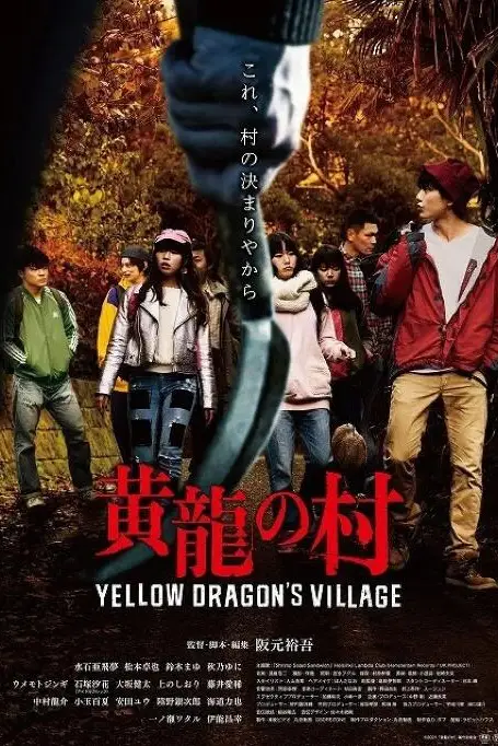 《黄龙之村》封面