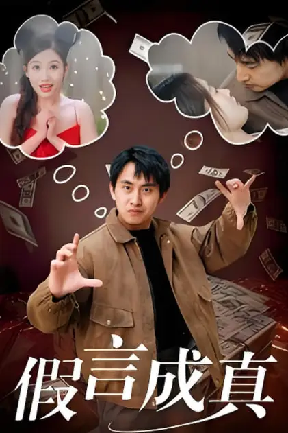 《假言成真》封面