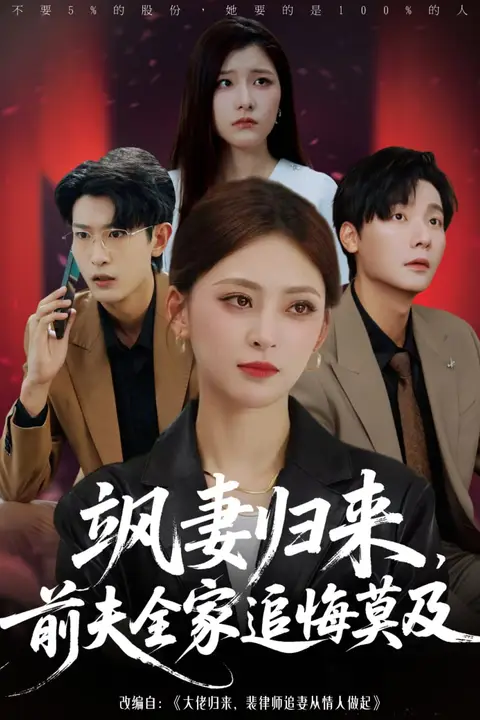 《飒妻归来前夫全家追悔莫及》封面